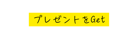 プレゼントをGet